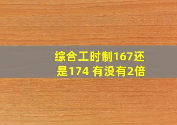 综合工时制167还是174 有没有2倍